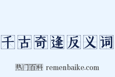 千古奇逢反义词是什么意思的图片